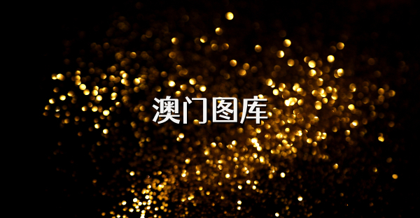 澳门图库