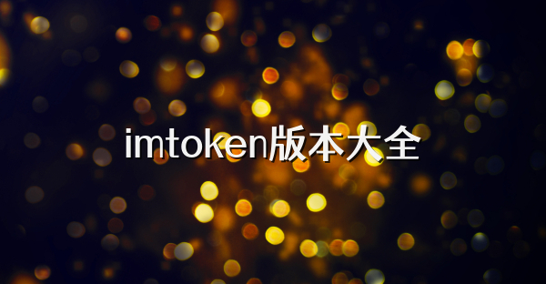 imtoken版本大全