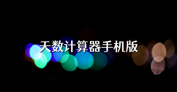 天数计算器手机版