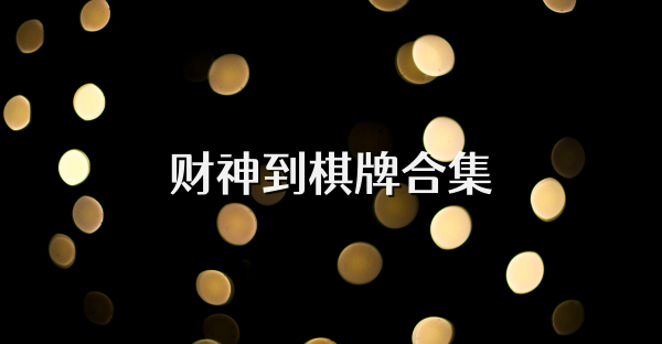 财神到棋牌合集