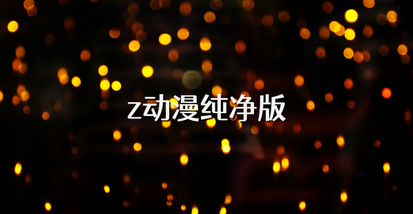 z动漫纯净版