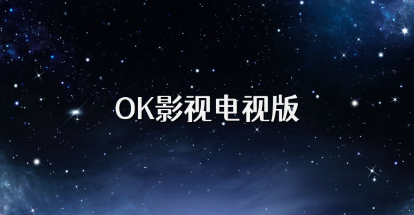 OK影視電視版