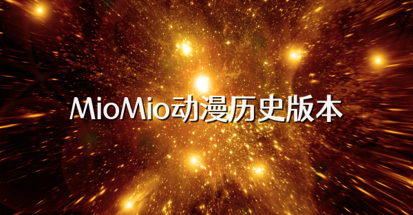 MioMio动漫历史版本