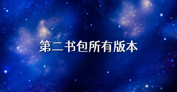 第二书包所有版本