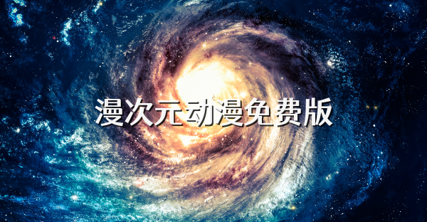 漫次元动漫免费版