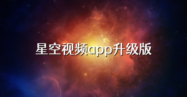 星空视频app升级版