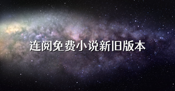 連閱免費小說新舊版本