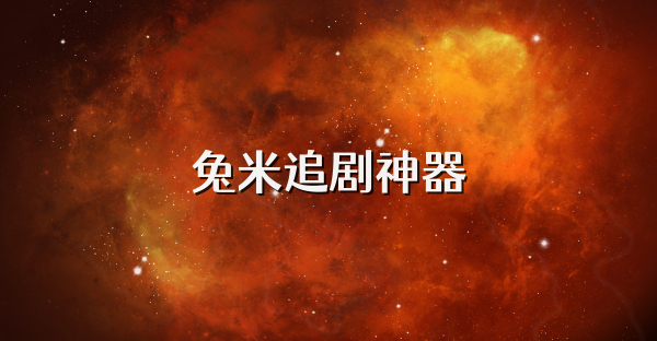 兔米追剧神器