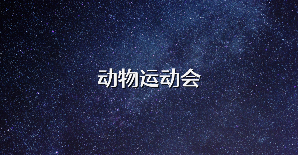 动物运动会