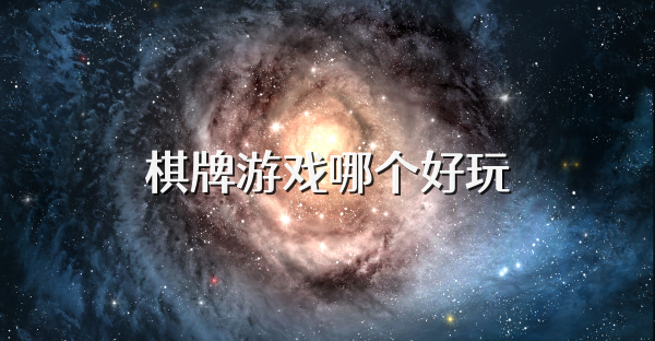 棋牌游戏哪个好玩