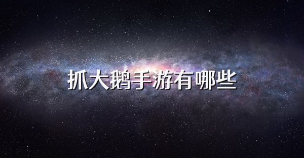 抓大鹅手游有哪些