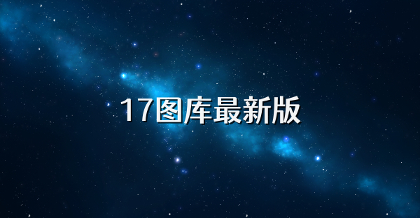 17图库最新版