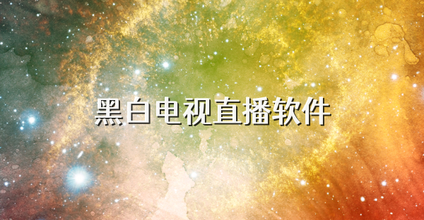黑白电视直播软件