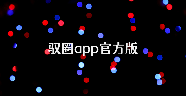 驭圈app官方版