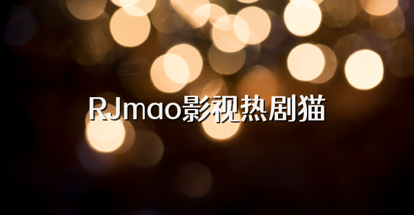 RJmao影视热剧猫