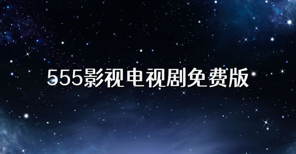 555影视电视剧免费版