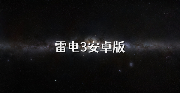 雷電3安卓版