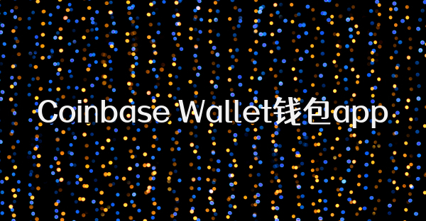 Coinbase Wallet钱包app