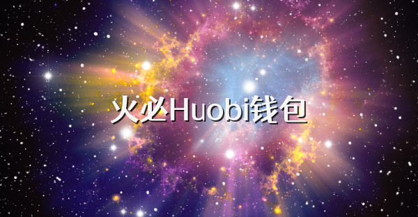 火必Huobi钱包