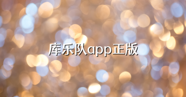 库乐队app正版