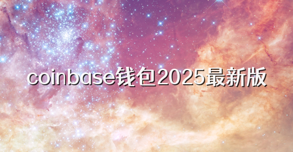 coinbase錢包2025最新版
