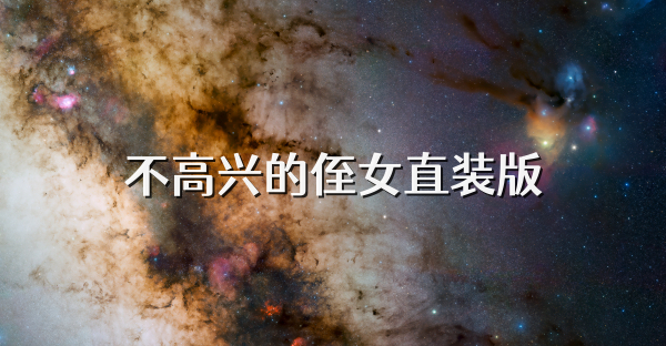 不高兴的侄女直装版