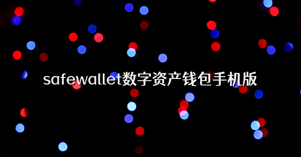 safewallet數字資產錢包手機版
