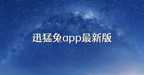 迅猛兔app最新版