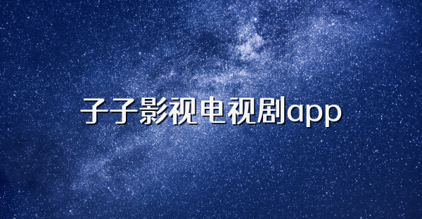 子子影視電視劇app