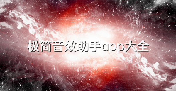 极简音效助手app大全
