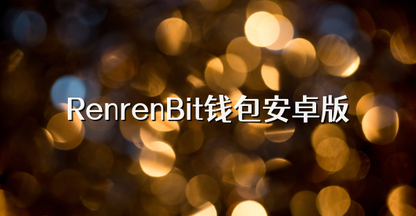 RenrenBit钱包安卓版