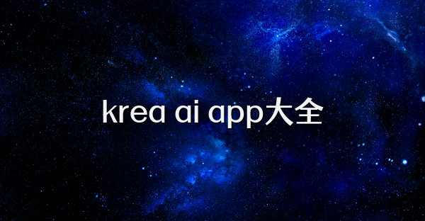 krea ai app大全