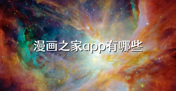 漫画之家app有哪些