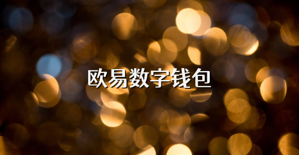 欧易数字钱包