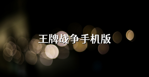 王牌战争手机版