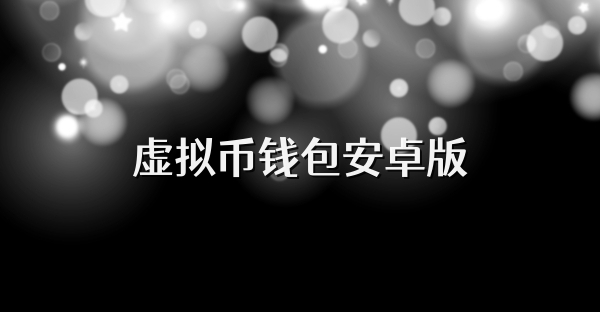 虚拟币钱包安卓版
