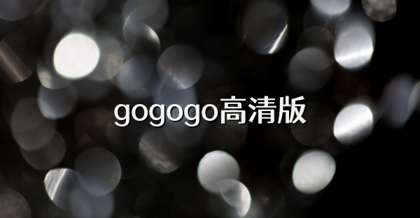 gogogo高清版