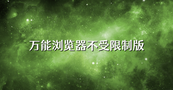 万能浏览器不受限制版