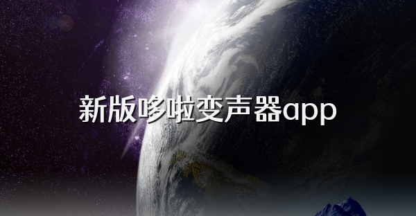 新版哆啦变声器app
