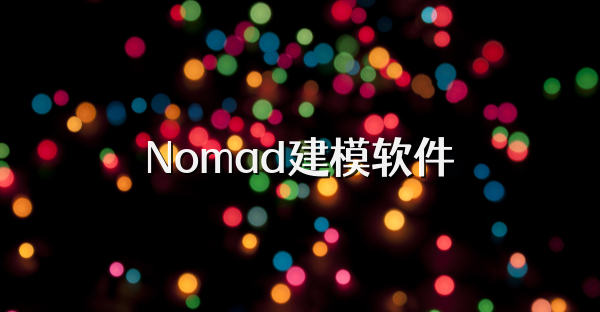 Nomad建模軟件