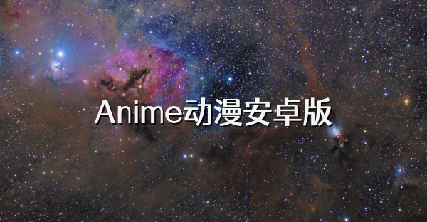 Anime动漫安卓版