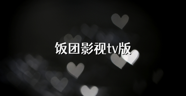 饭团影视tv版