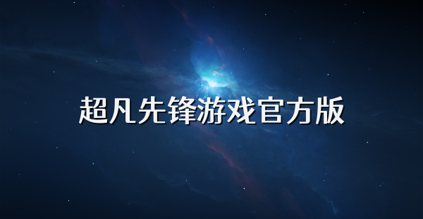 超凡先锋游戏官方版