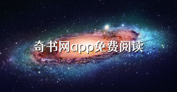 奇书网app免费阅读