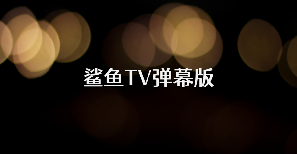 鲨鱼TV弹幕版