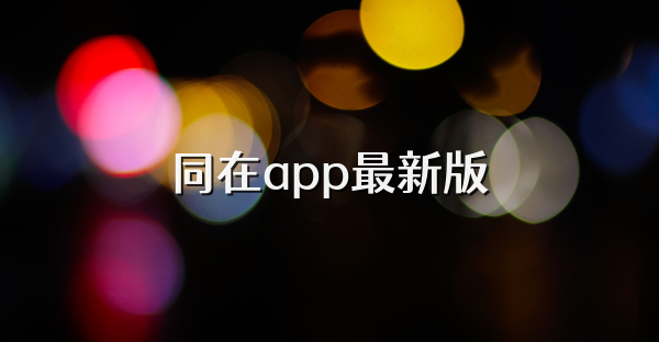 同在app最新版