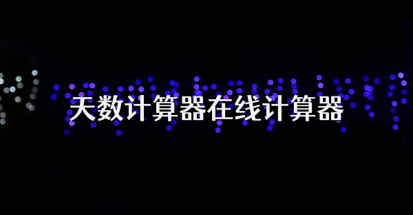 天数计算器在线计算器