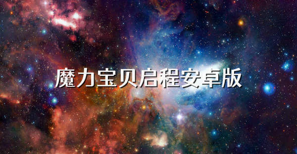 魔力宝贝启程安卓版