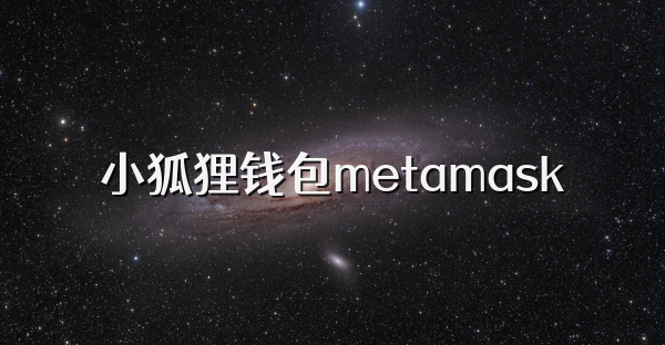小狐狸钱包metamask