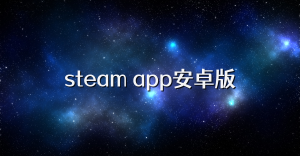 steam app安卓版
